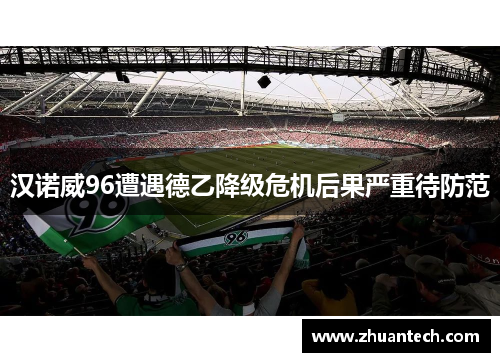 汉诺威96遭遇德乙降级危机后果严重待防范