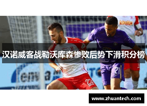 汉诺威客战勒沃库森惨败后势下滑积分榜