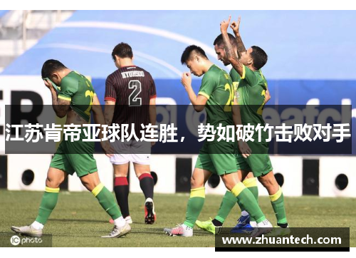 江苏肯帝亚球队连胜，势如破竹击败对手