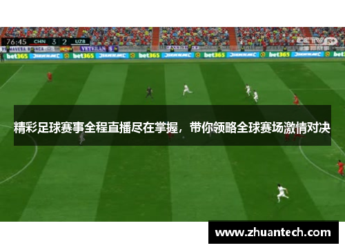 精彩足球赛事全程直播尽在掌握，带你领略全球赛场激情对决
