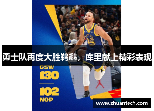 勇士队再度大胜鹈鹕，库里献上精彩表现