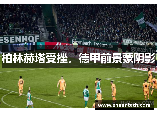 柏林赫塔受挫，德甲前景蒙阴影