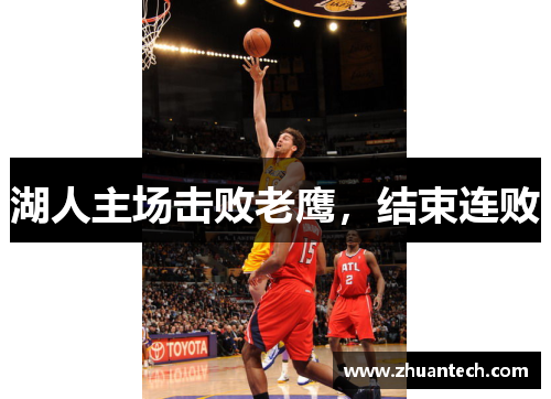 湖人主场击败老鹰，结束连败