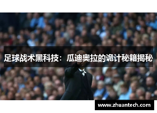足球战术黑科技：瓜迪奥拉的诡计秘籍揭秘
