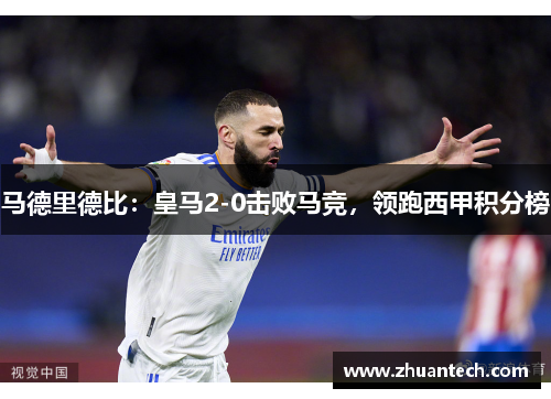 马德里德比：皇马2-0击败马竞，领跑西甲积分榜