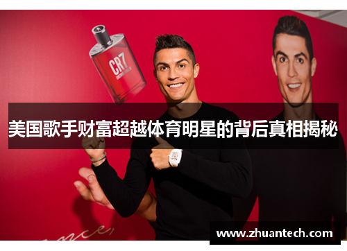 美国歌手财富超越体育明星的背后真相揭秘