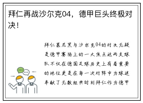 拜仁再战沙尔克04，德甲巨头终极对决！
