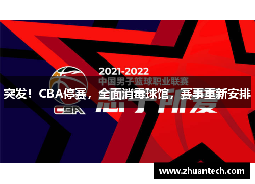 突发！CBA停赛，全面消毒球馆，赛事重新安排