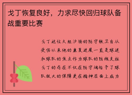 戈丁恢复良好，力求尽快回归球队备战重要比赛