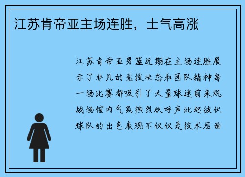 江苏肯帝亚主场连胜，士气高涨