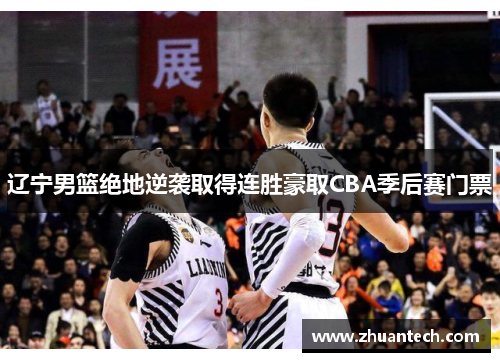 辽宁男篮绝地逆袭取得连胜豪取CBA季后赛门票