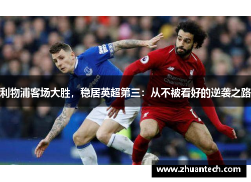 利物浦客场大胜，稳居英超第三：从不被看好的逆袭之路