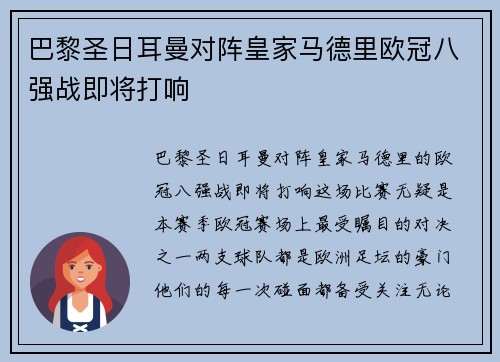 巴黎圣日耳曼对阵皇家马德里欧冠八强战即将打响
