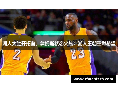 湖人大胜开拓者，詹姆斯状态火热：湖人王朝重燃希望