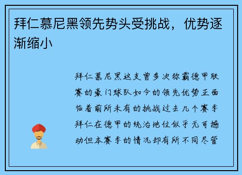 拜仁慕尼黑领先势头受挑战，优势逐渐缩小