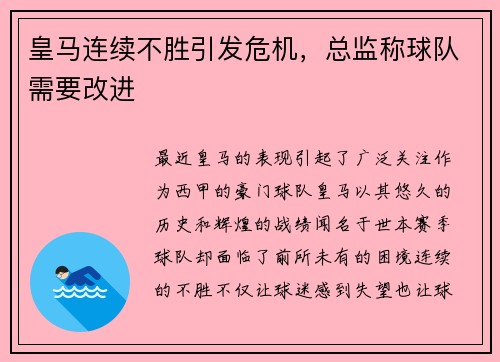 皇马连续不胜引发危机，总监称球队需要改进