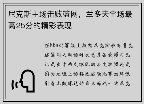 尼克斯主场击败篮网，兰多夫全场最高25分的精彩表现