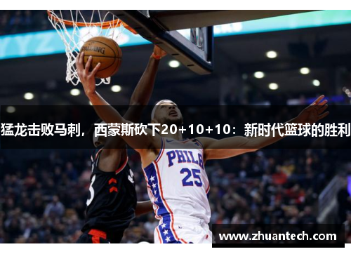 猛龙击败马刺，西蒙斯砍下20+10+10：新时代篮球的胜利
