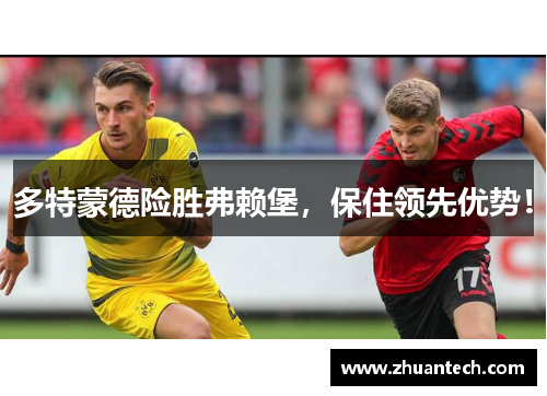 多特蒙德险胜弗赖堡，保住领先优势！