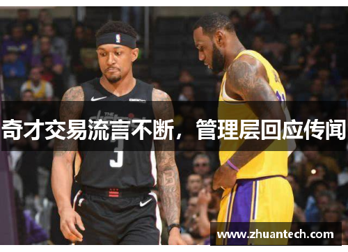 奇才交易流言不断，管理层回应传闻