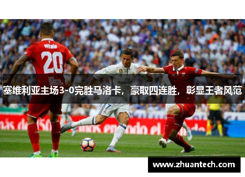 塞维利亚主场3-0完胜马洛卡，豪取四连胜，彰显王者风范