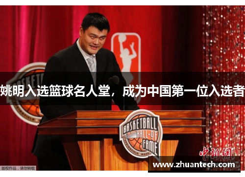 姚明入选篮球名人堂，成为中国第一位入选者