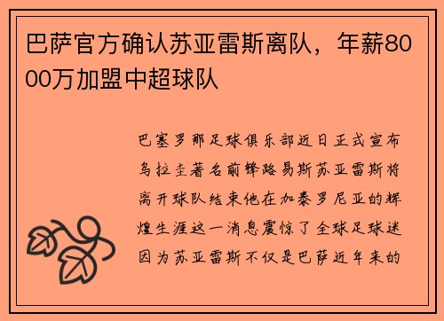 巴萨官方确认苏亚雷斯离队，年薪8000万加盟中超球队