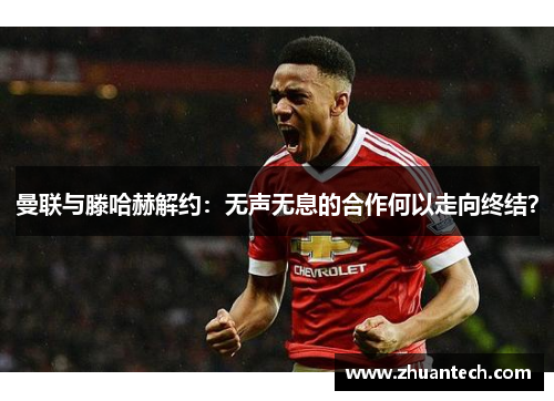 曼联与滕哈赫解约：无声无息的合作何以走向终结？