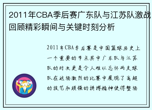 2011年CBA季后赛广东队与江苏队激战回顾精彩瞬间与关键时刻分析