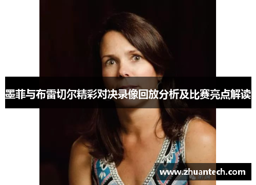 墨菲与布雷切尔精彩对决录像回放分析及比赛亮点解读