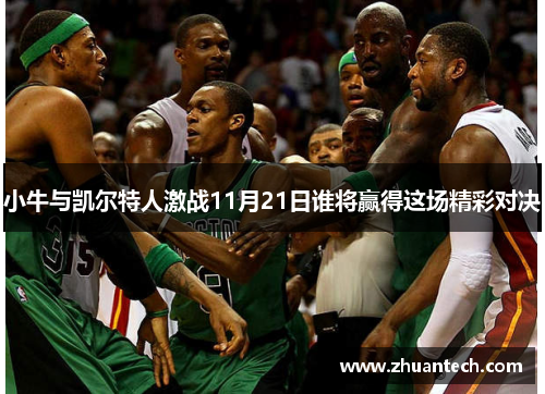 小牛与凯尔特人激战11月21日谁将赢得这场精彩对决
