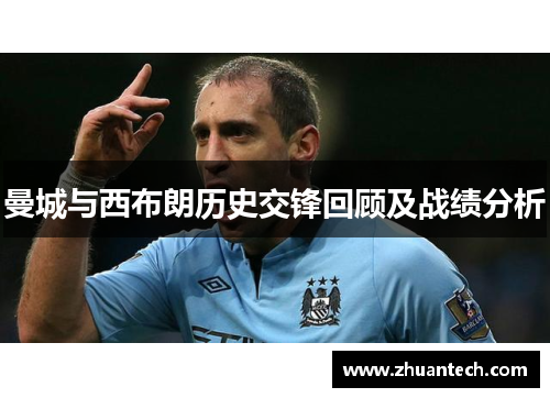 曼城与西布朗历史交锋回顾及战绩分析