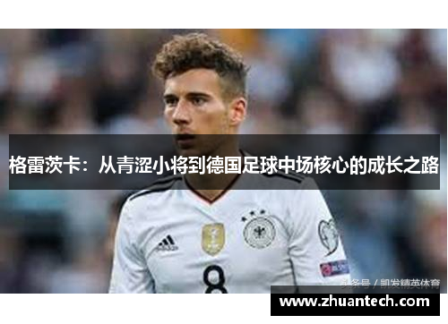格雷茨卡：从青涩小将到德国足球中场核心的成长之路