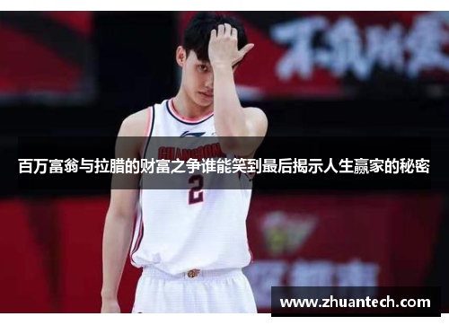 百万富翁与拉腊的财富之争谁能笑到最后揭示人生赢家的秘密