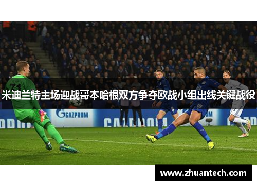 米迪兰特主场迎战哥本哈根双方争夺欧战小组出线关键战役