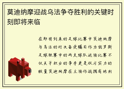 莫迪纳摩迎战乌法争夺胜利的关键时刻即将来临
