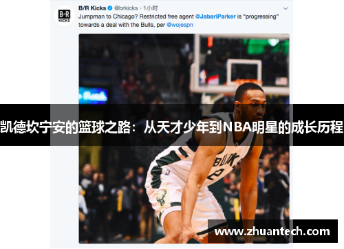 凯德坎宁安的篮球之路：从天才少年到NBA明星的成长历程