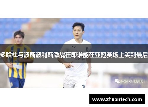 多哈杜与波斯波利斯激战在即谁能在亚冠赛场上笑到最后