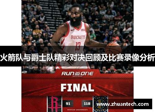 火箭队与爵士队精彩对决回顾及比赛录像分析