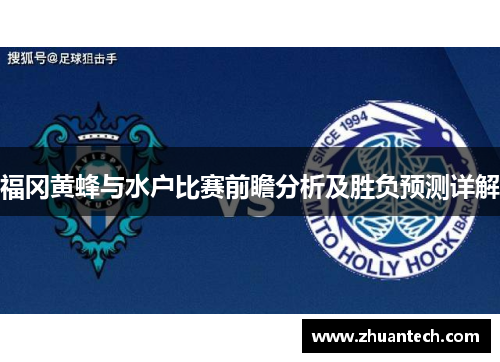 福冈黄蜂与水户比赛前瞻分析及胜负预测详解