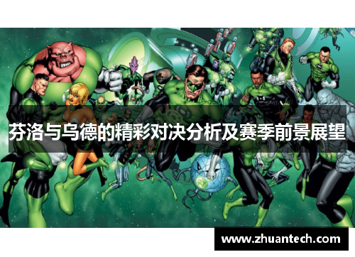 芬洛与乌德的精彩对决分析及赛季前景展望