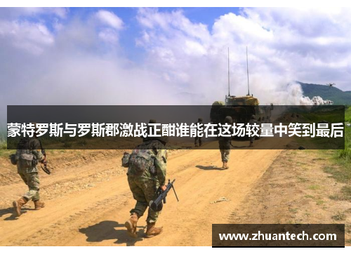 蒙特罗斯与罗斯郡激战正酣谁能在这场较量中笑到最后