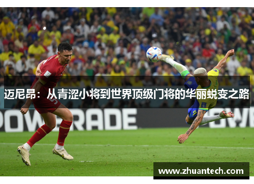 迈尼昂：从青涩小将到世界顶级门将的华丽蜕变之路