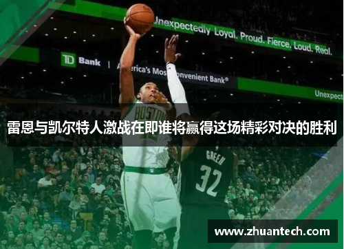 雷恩与凯尔特人激战在即谁将赢得这场精彩对决的胜利