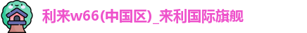 利来w66